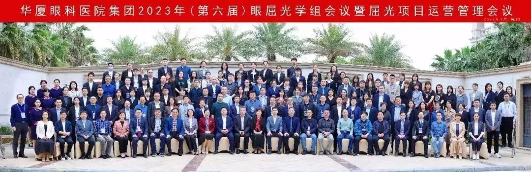 【以全新之姿·與卓越同行】華廈眼科第六屆眼屈光學(xué)組會(huì)議暨屈光運(yùn)營(yíng)管理會(huì)議圓滿召開(kāi)！
